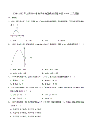 2020年上海市中考数学各地区模拟试题分类（一）二次函数（含解析）
