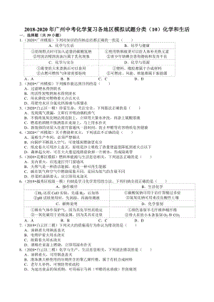 2018-2020年广东省广州市各地区中考化学模拟试题分类（10）化学和生活（含解析）