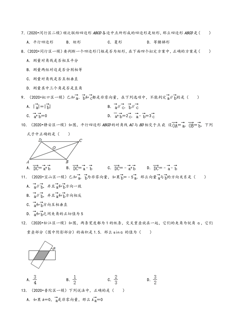 2020年上海市中考数学各地区模拟试题分类（一）四边形（含解析）_第2页
