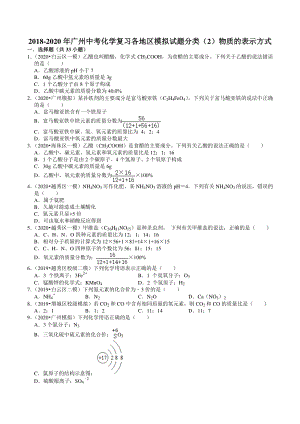 2018-2020年广东省广州市各地区中考化学模拟试题分类（2）物质的表示方式（含解析）