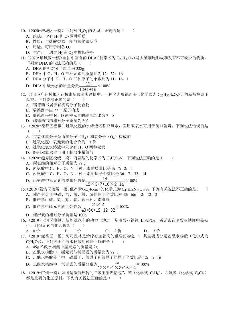 2018-2020年广东省广州市各地区中考化学模拟试题分类（2）物质的表示方式（含解析）_第2页