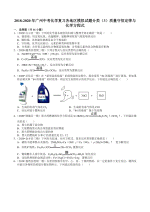 2018-2020年广东省广州市各地区中考化学模拟试题分类（3）质量守恒定律与化学方程式（含解析）
