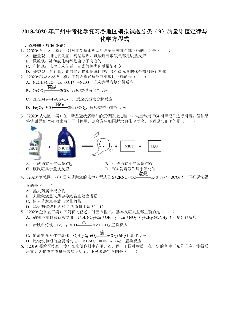 2018-2020年广东省广州市各地区中考化学模拟试题分类（3）质量守恒定律与化学方程式（含解析）_第1页