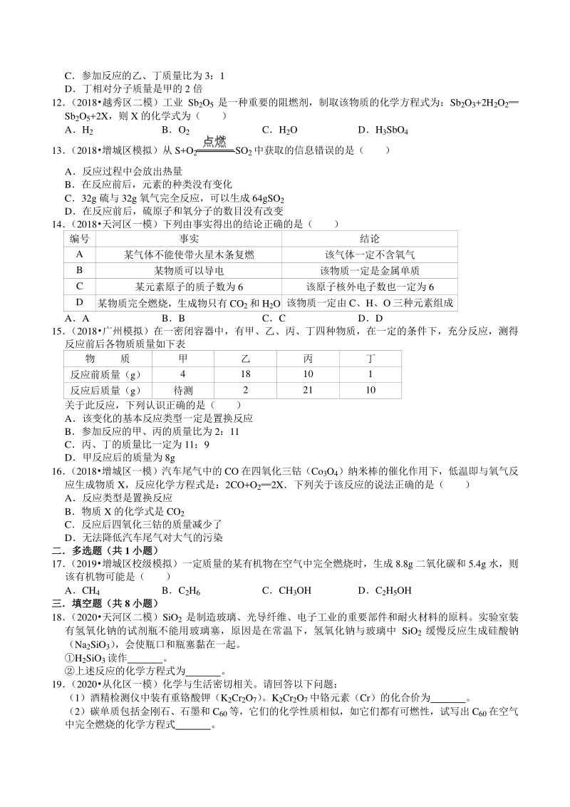 2018-2020年广东省广州市各地区中考化学模拟试题分类（3）质量守恒定律与化学方程式（含解析）_第3页