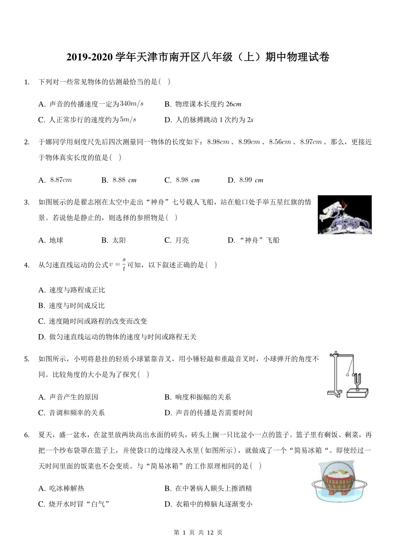 2019-2020学年天津市南开区八年级上期中物理试卷（含答案）_第1页