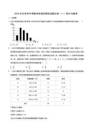 2020年北京市中考数学各地区模拟试题分类（一）统计与概率（含解析）