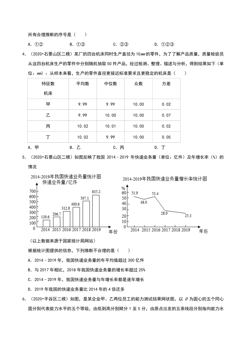 2020年北京市中考数学各地区模拟试题分类（一）统计与概率（含解析）_第2页