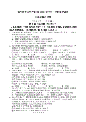 江苏省镇江市市区学校2021届九年级上期中调研道德与法治试卷（含答案）