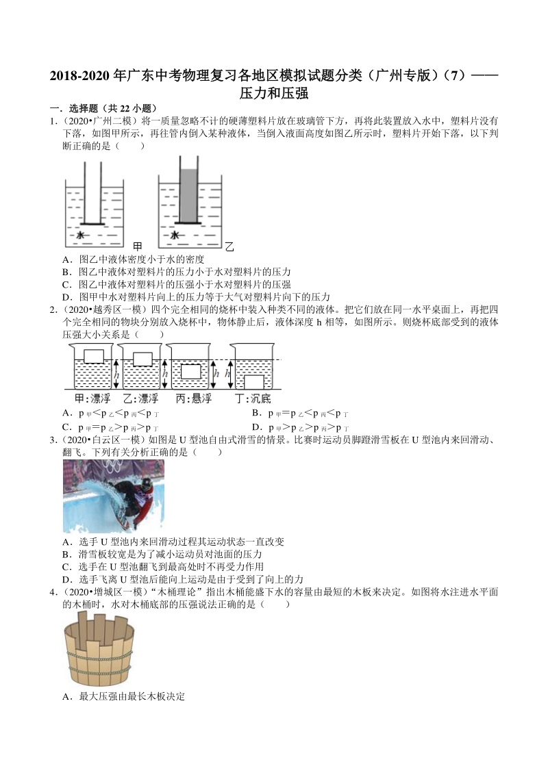 2018-2020年广东省广州市中考各地区物理复习模拟试题分类（7）压力和压强（含解析）_第1页
