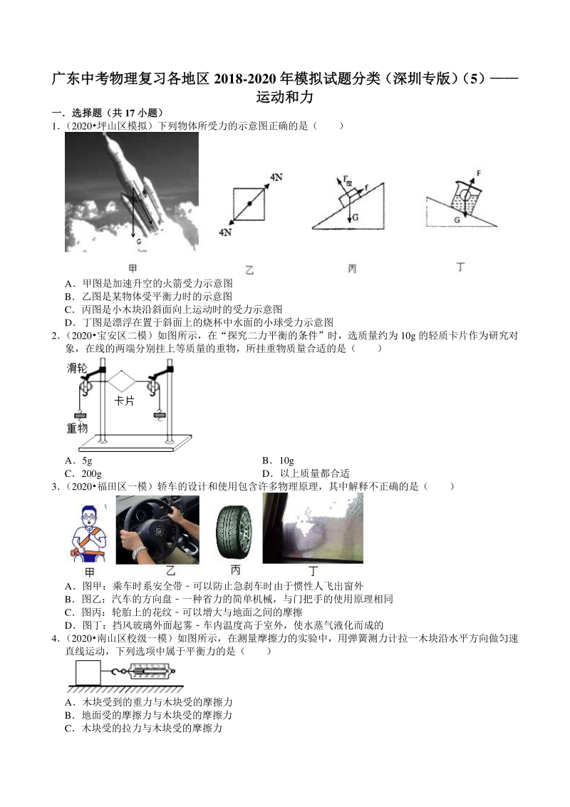 2018-2020年广东省深圳市各地区中考物理复习模拟试题分类（5）运动和力（含解析）_第1页