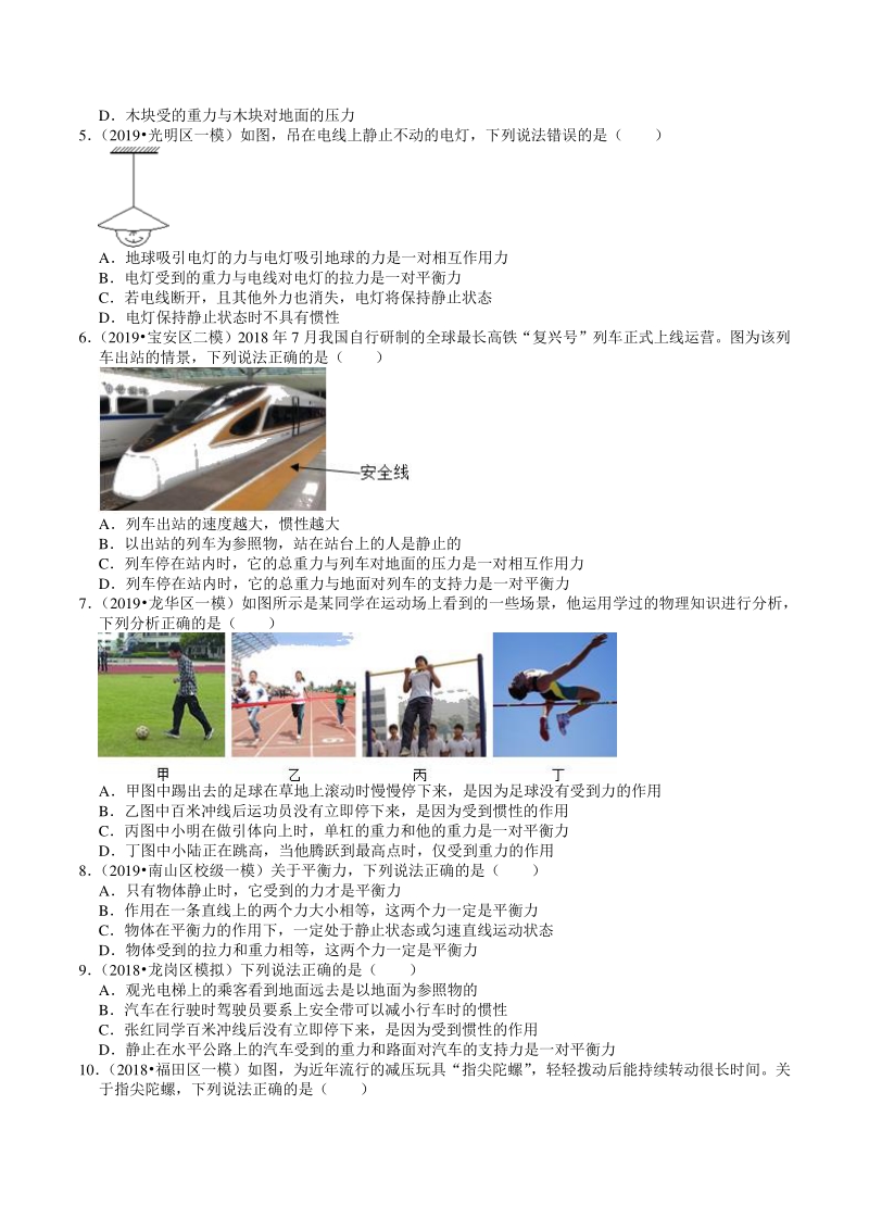 2018-2020年广东省深圳市各地区中考物理复习模拟试题分类（5）运动和力（含解析）_第2页