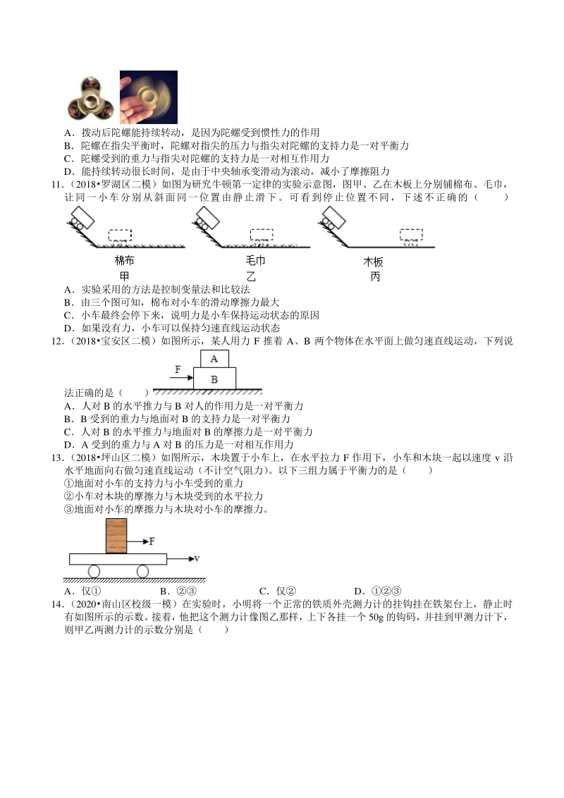 2018-2020年广东省深圳市各地区中考物理复习模拟试题分类（5）运动和力（含解析）_第3页