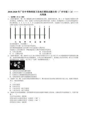 2018-2020年广东省广州市中考各地区物理复习模拟试题分类（4）光现象（含解析）