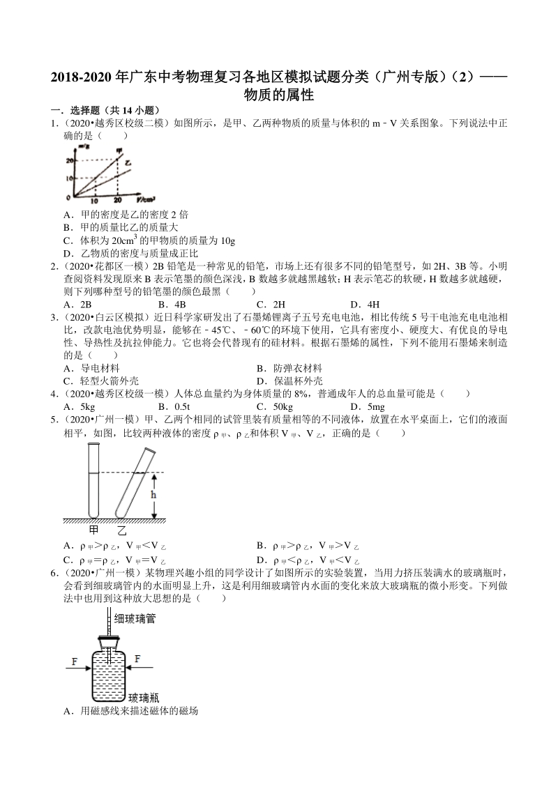 2018-2020年广东省广州市中考各地区物理复习模拟试题分类（2）物质的属性（含解析）_第1页