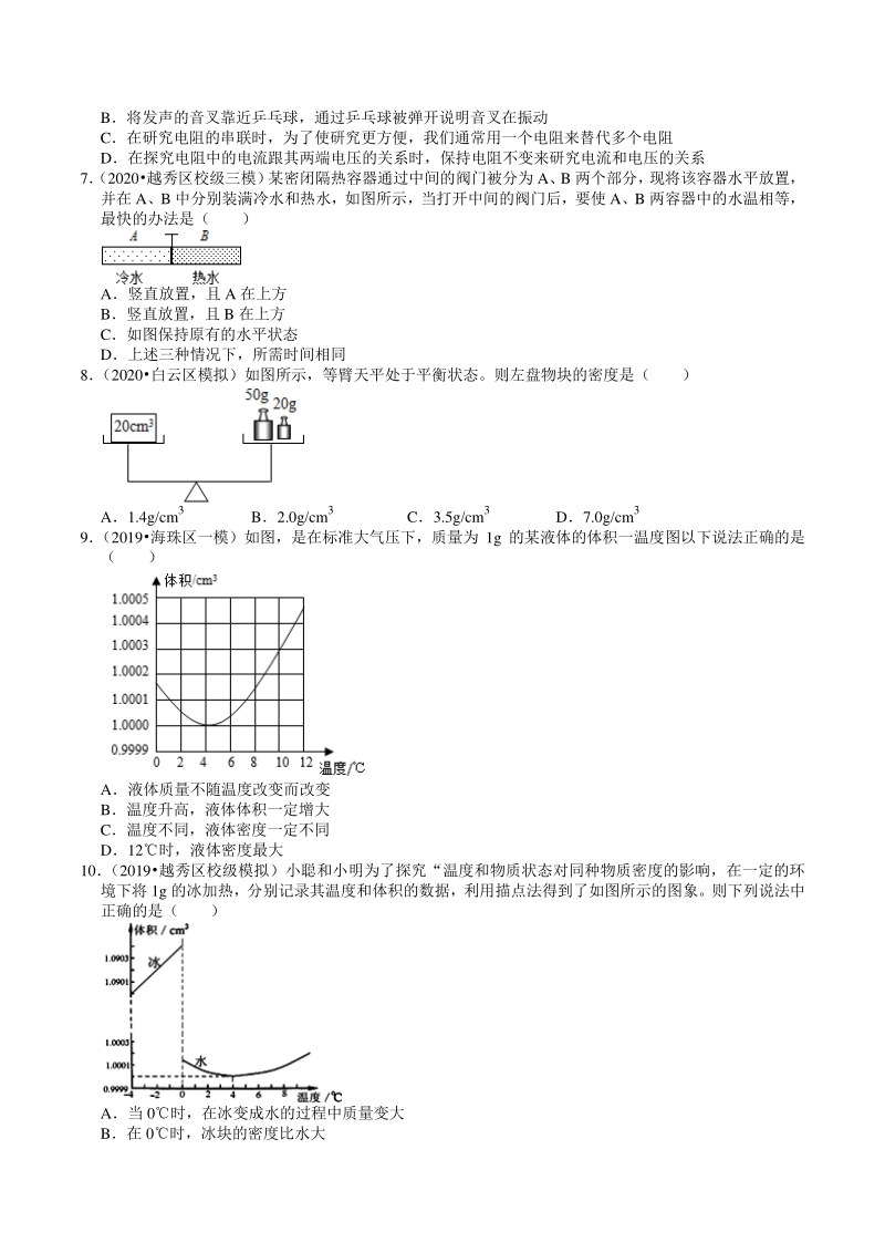 2018-2020年广东省广州市中考各地区物理复习模拟试题分类（2）物质的属性（含解析）_第2页