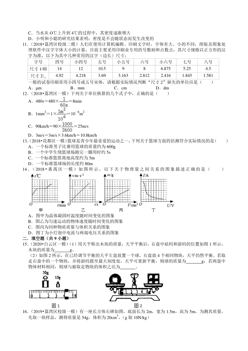 2018-2020年广东省广州市中考各地区物理复习模拟试题分类（2）物质的属性（含解析）_第3页
