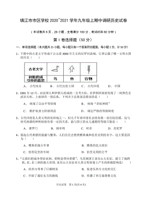 江苏镇江市市区学校2020_2021学年九年级上期中调研历史试卷（含答案）