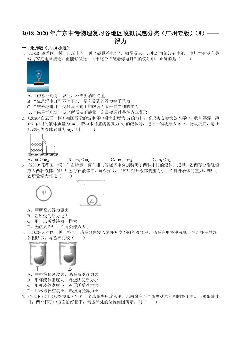 2018-2020年广东省广州市中考各地区物理复习模拟试题分类（8）浮力（含解析）_第1页