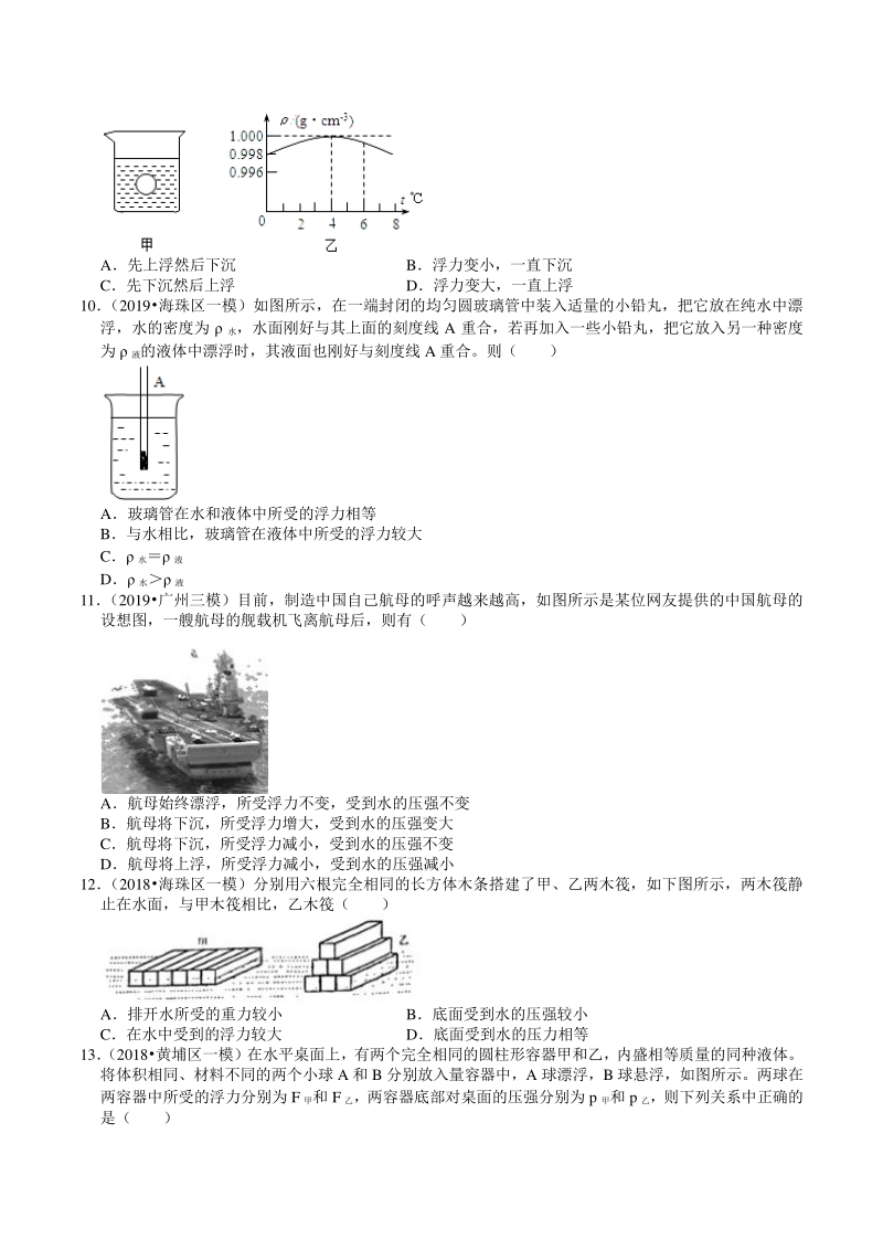 2018-2020年广东省广州市中考各地区物理复习模拟试题分类（8）浮力（含解析）_第3页