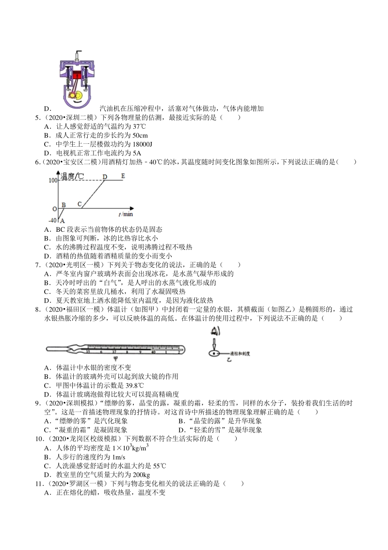 2018-2020年广东省深圳市各地区中考物理复习模拟试题分类（1）物态变化（含解析）_第2页