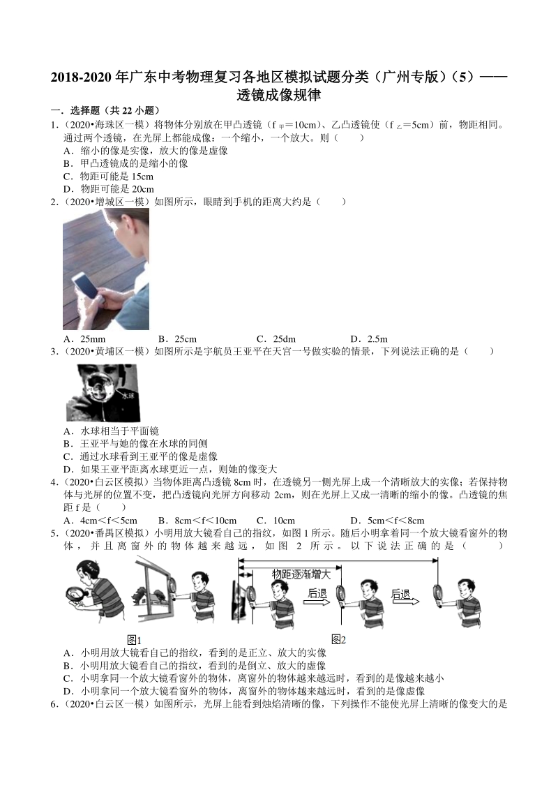 2018-2020年广东省广州市中考各地区物理复习模拟试题分类（5）透镜成像规律（含解析）_第1页