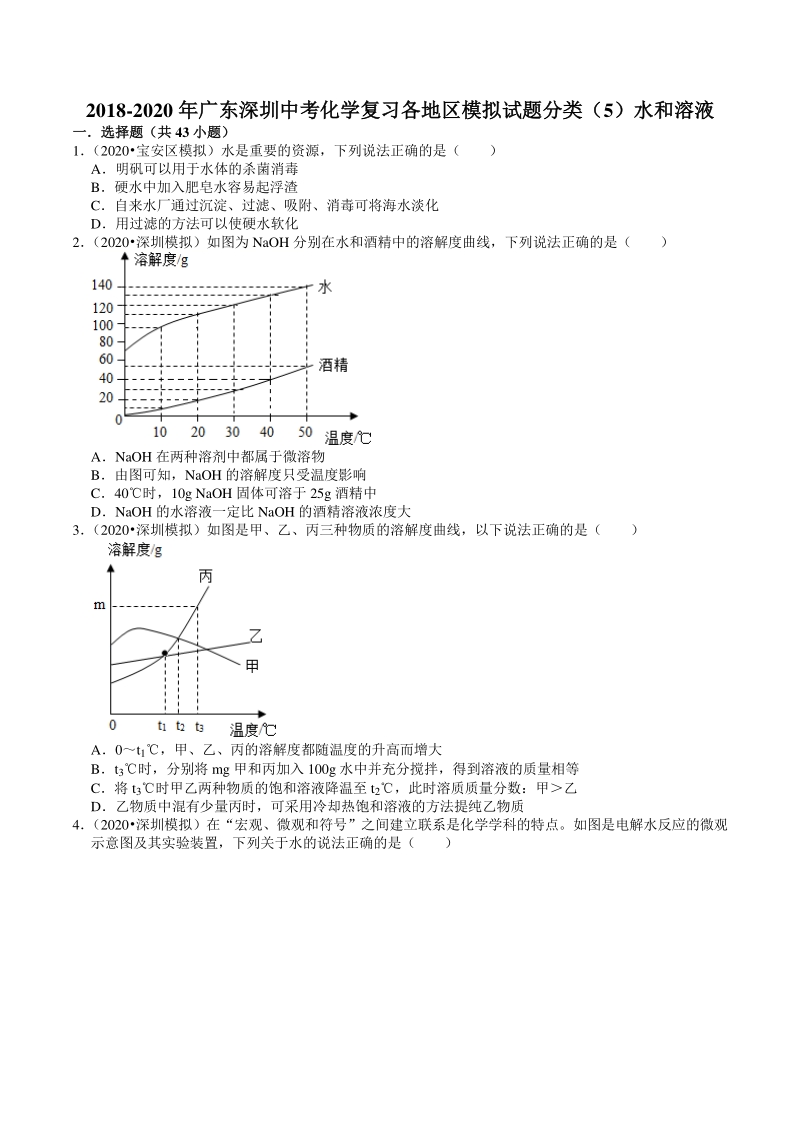 2018-2020年广东省深圳市各地区中考化学复习模拟试题分类（5）水和溶液（含解析）_第1页