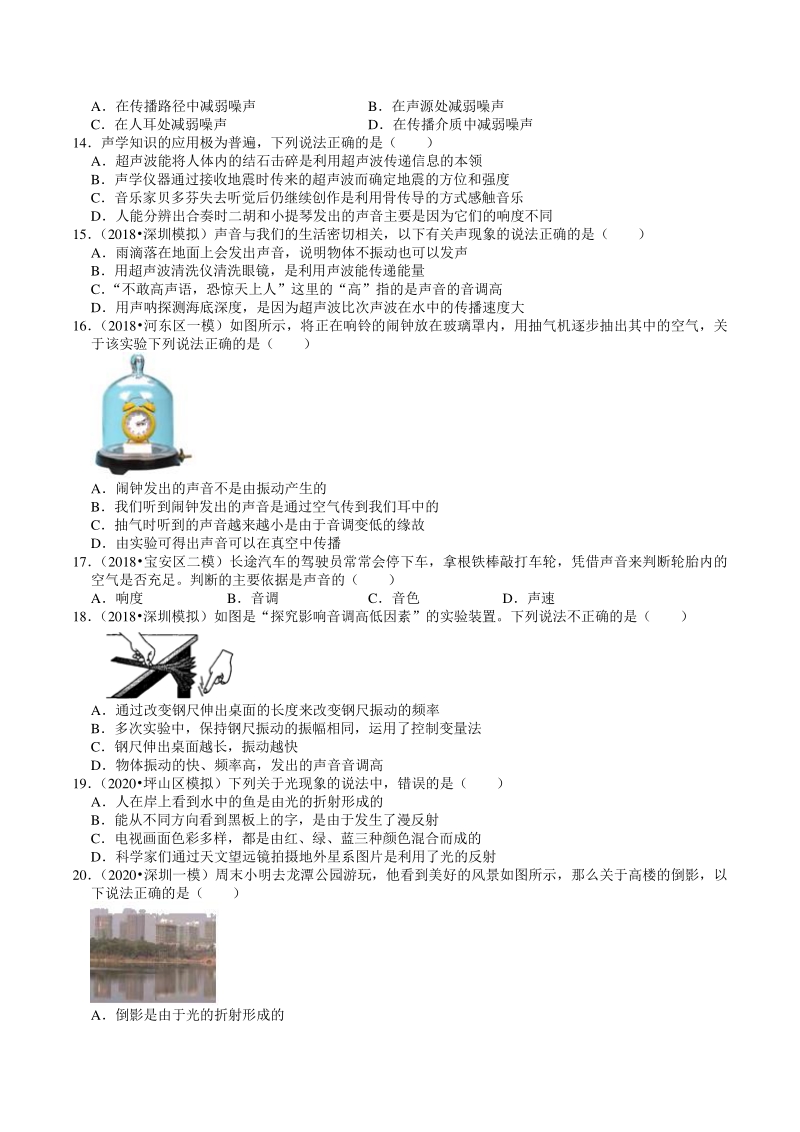 2018-2020年广东省深圳市各地区中考物理复习模拟试题分类（3）声和光（含解析）_第3页