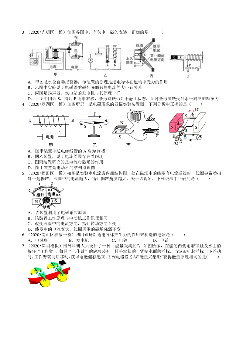 2018-2020年广东省深圳市各地区中考物理复习模拟试题分类（12）电和磁（含解析）_第2页