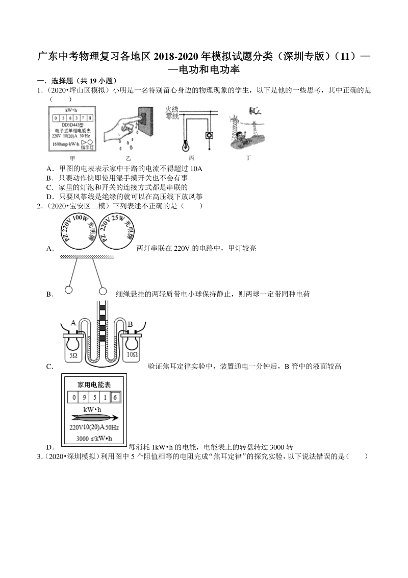 2018-2020年广东省深圳市各地区中考物理复习模拟试题分类（11）电功和电功率（含解析）_第1页