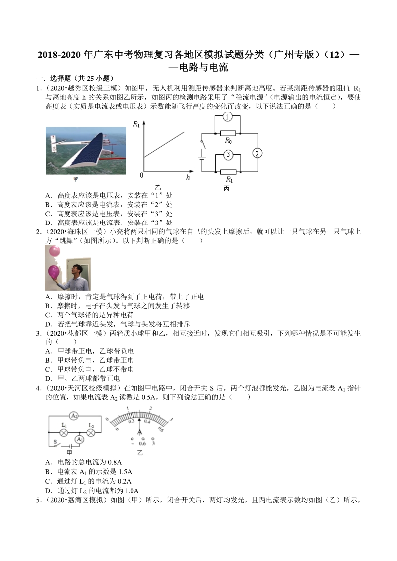 2018-2020年广东省广州市中考各地区物理复习模拟试题分类（12）电路与电流（含解析）_第1页