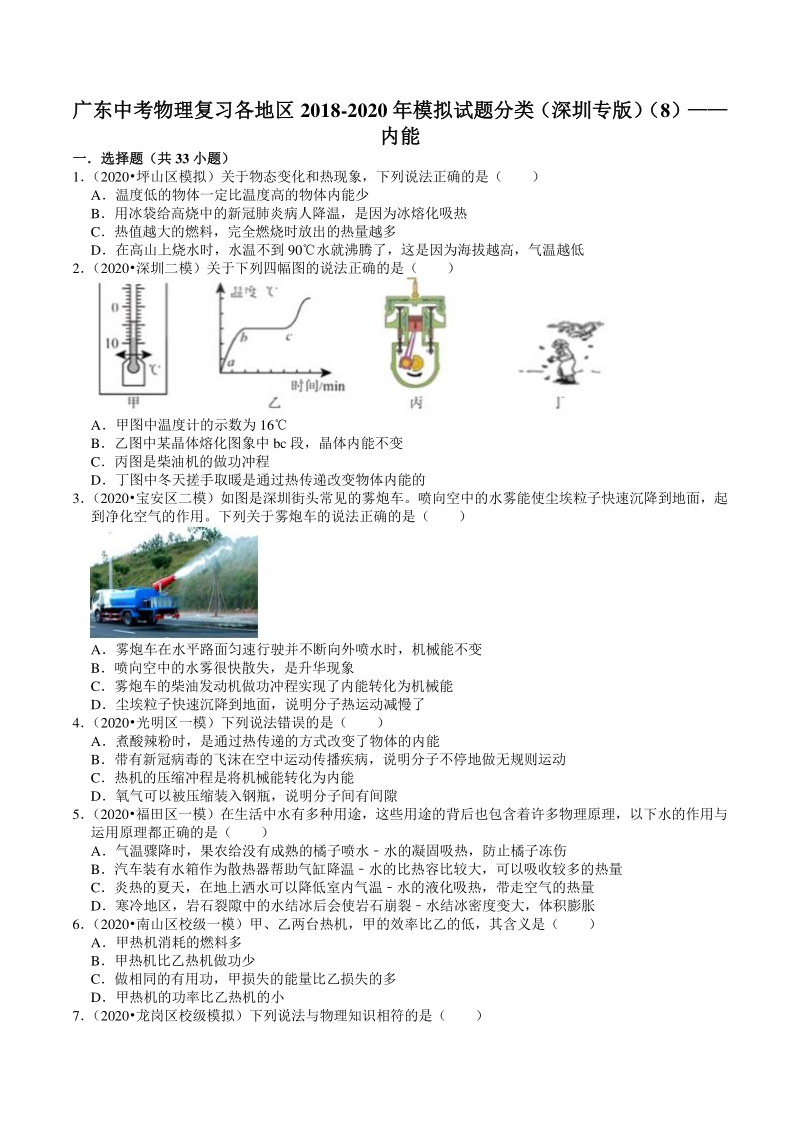 2018-2020年广东省深圳市各地区中考物理复习模拟试题分类（8）内能（含解析）_第1页
