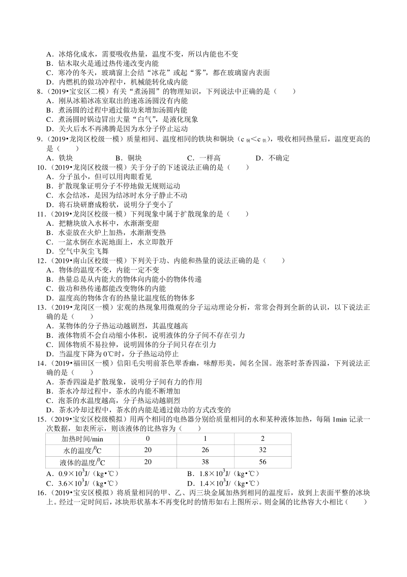 2018-2020年广东省深圳市各地区中考物理复习模拟试题分类（8）内能（含解析）_第2页