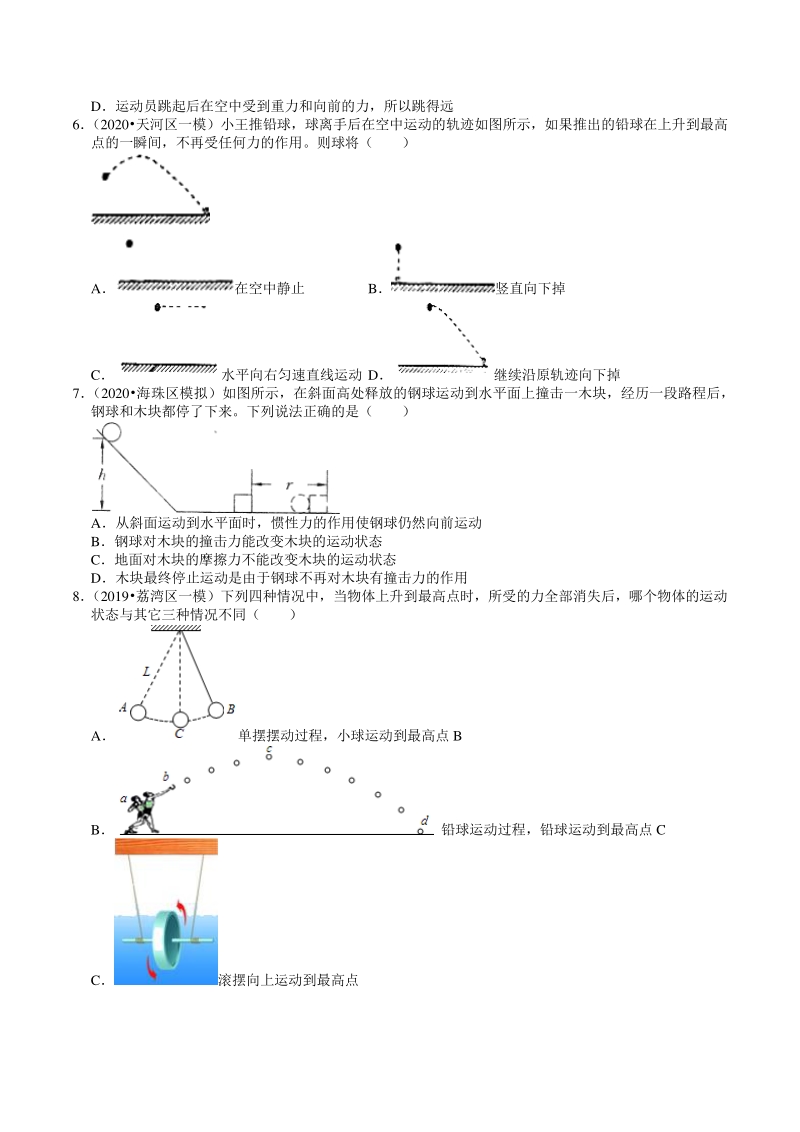 2018-2020年广东省广州市中考各地区物理复习模拟试题分类（6）运动和力（含解析）_第2页