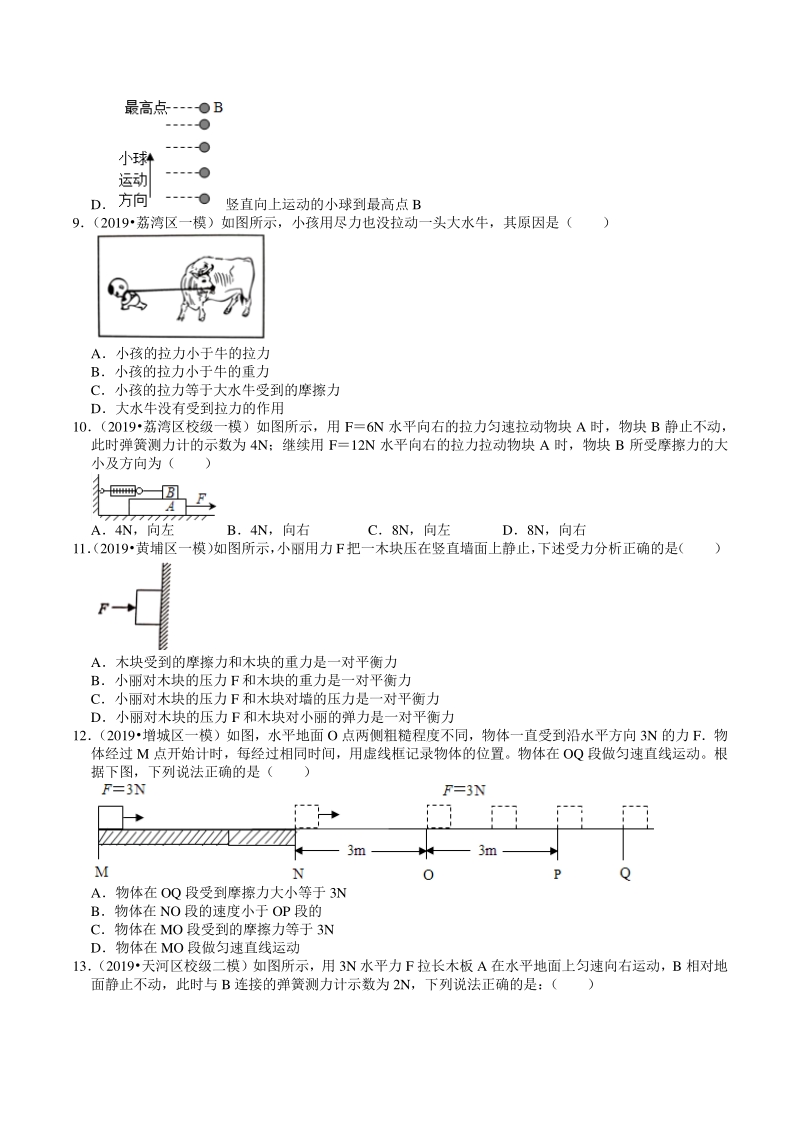 2018-2020年广东省广州市中考各地区物理复习模拟试题分类（6）运动和力（含解析）_第3页