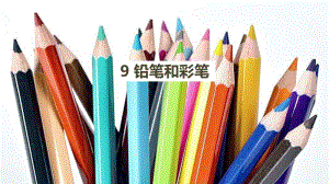 第9课 铅笔和彩笔ppt课件（2020年粤教版一年级科学上册）