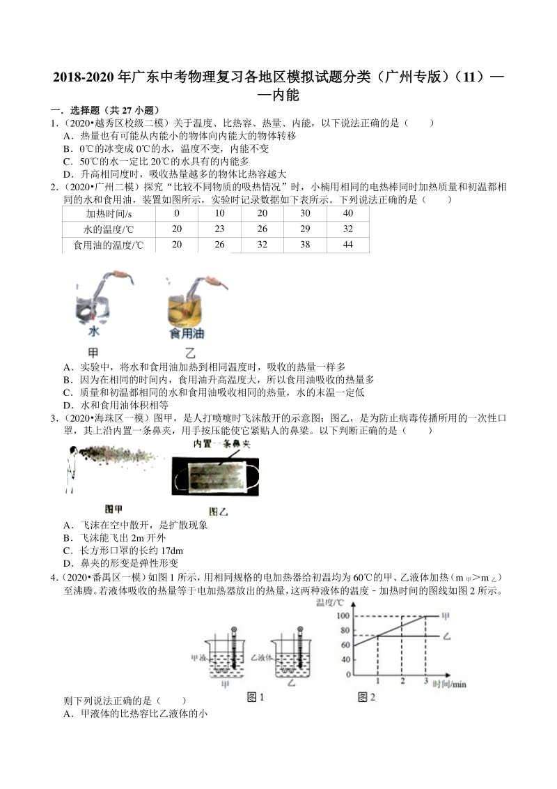 2018-2020年广东省广州市中考各地区物理复习模拟试题分类（11）内能（含解析）_第1页