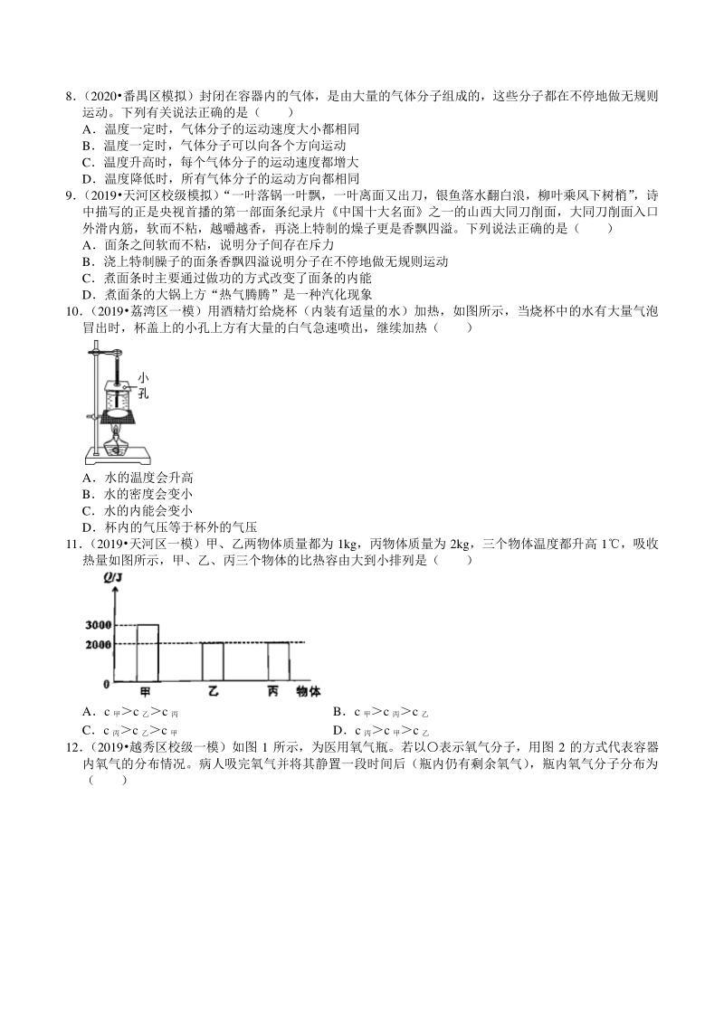 2018-2020年广东省广州市中考各地区物理复习模拟试题分类（11）内能（含解析）_第3页