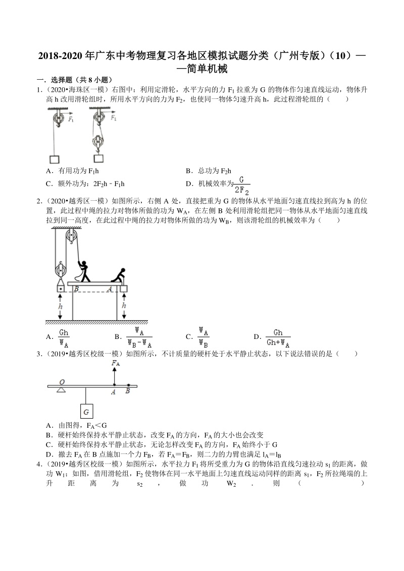 2018-2020年广东省广州市中考各地区物理复习模拟试题分类（10）简单机械（含解析）_第1页