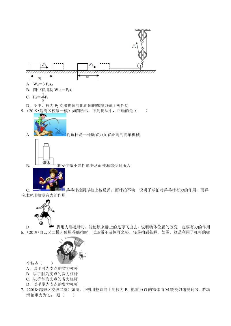 2018-2020年广东省广州市中考各地区物理复习模拟试题分类（10）简单机械（含解析）_第2页