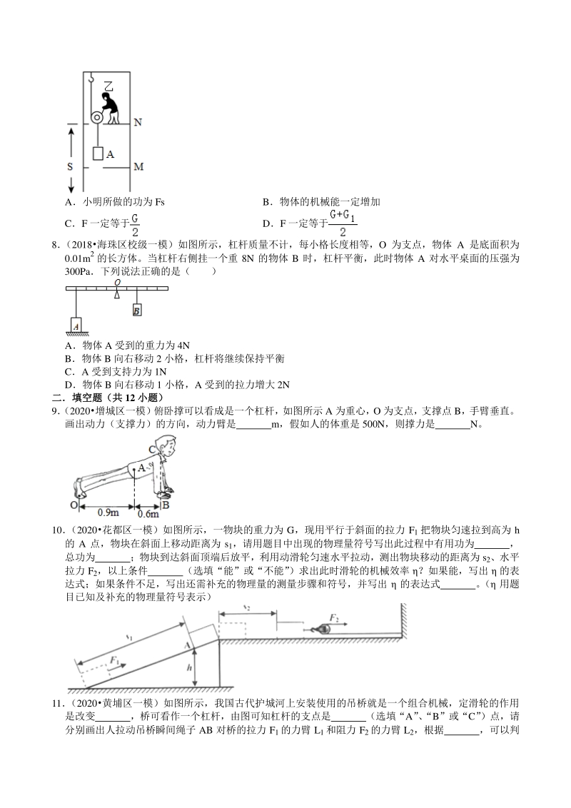 2018-2020年广东省广州市中考各地区物理复习模拟试题分类（10）简单机械（含解析）_第3页