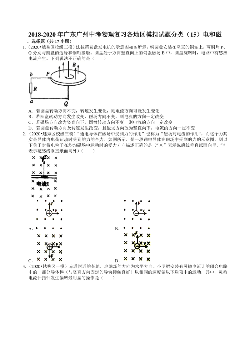 2018-2020年广东省广州市中考各地区物理复习模拟试题分类（15）电和磁（含解析）_第1页