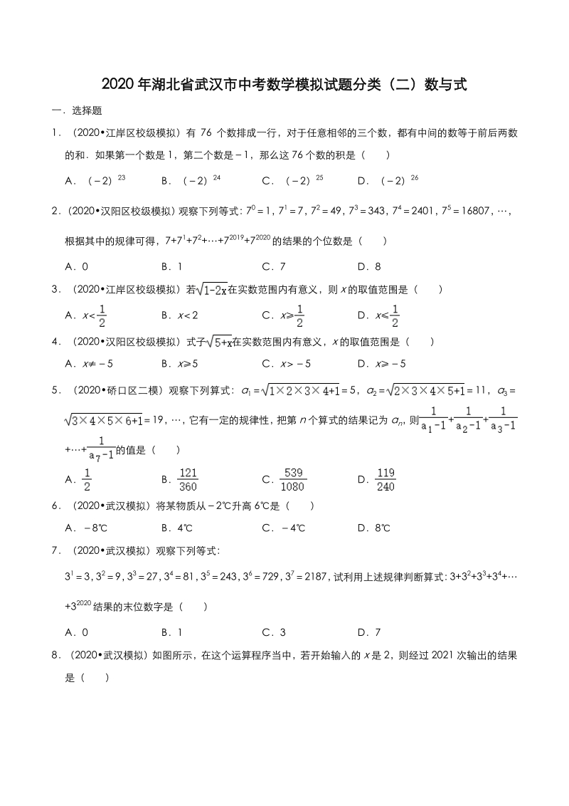 2020年湖北省武汉市中考数学模拟试题分类（二）数与式（含解析）_第1页