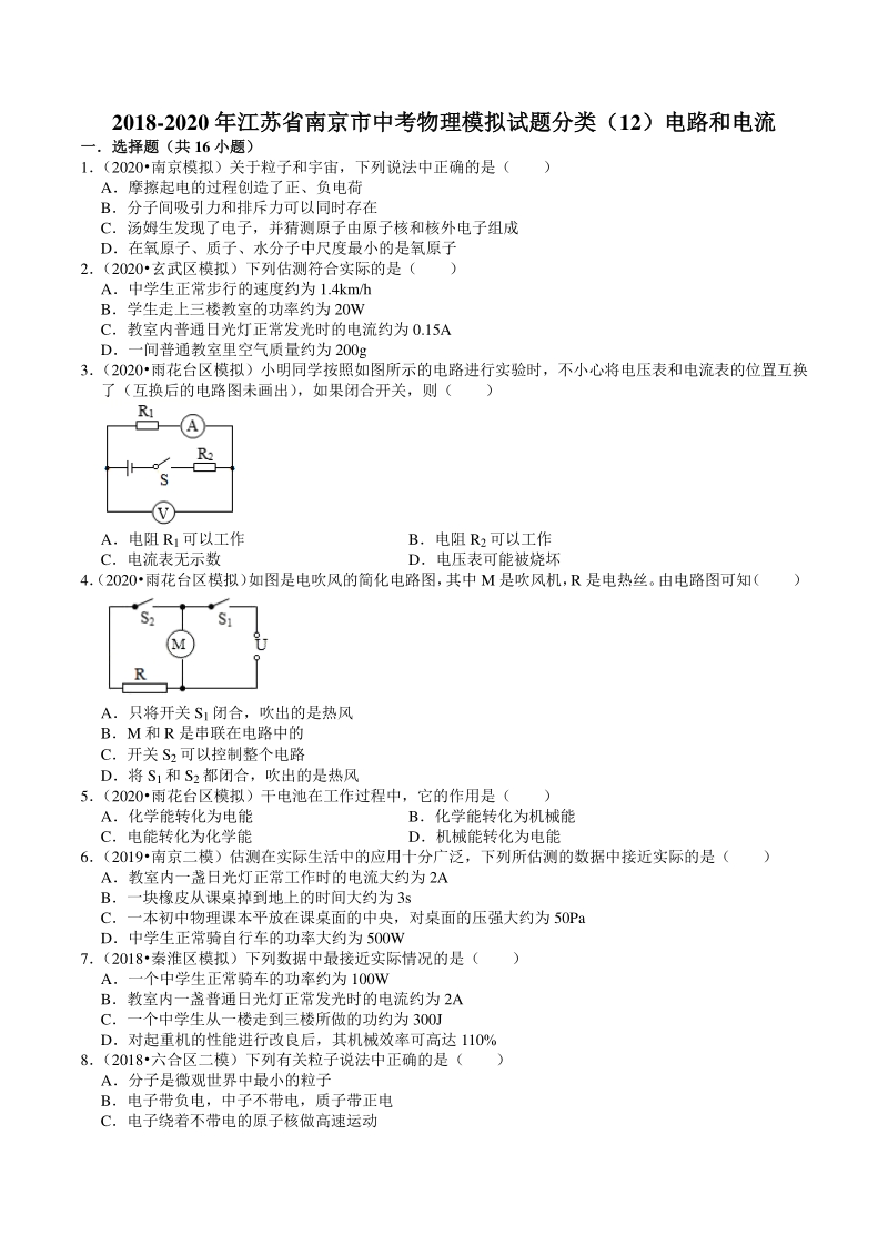 2018-2020年江苏省南京市中考物理模拟试题分类（12）电路和电流（含解析）_第1页