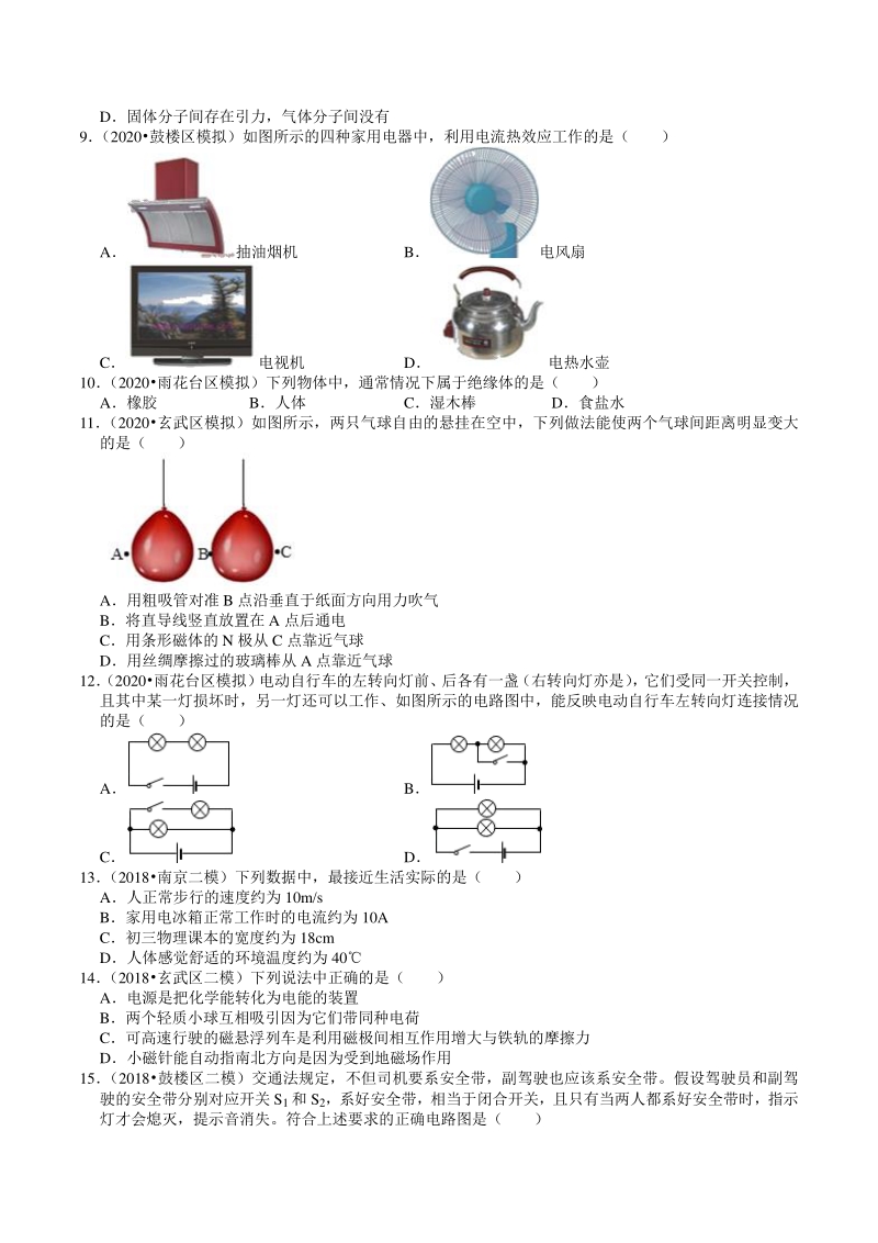 2018-2020年江苏省南京市中考物理模拟试题分类（12）电路和电流（含解析）_第2页