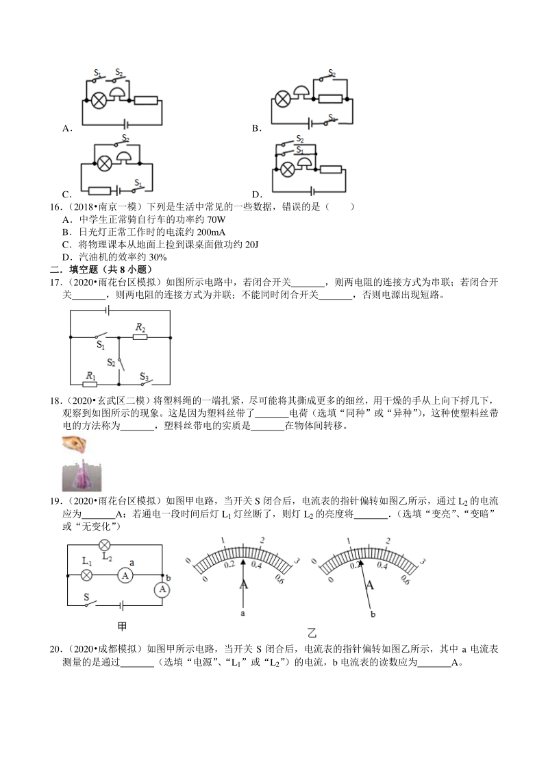2018-2020年江苏省南京市中考物理模拟试题分类（12）电路和电流（含解析）_第3页