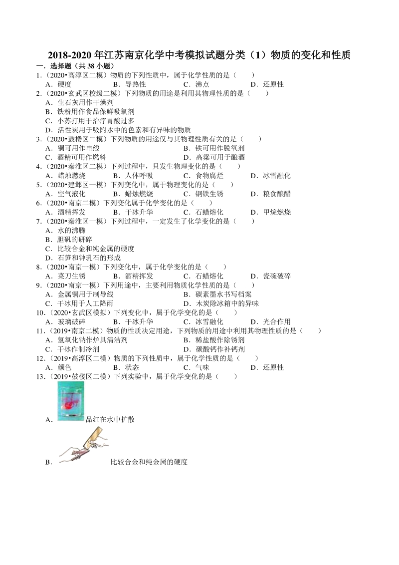 2018-2020年江苏省南京市中考化学模拟试题分类（1）物质的变化和性质（含解析）_第1页