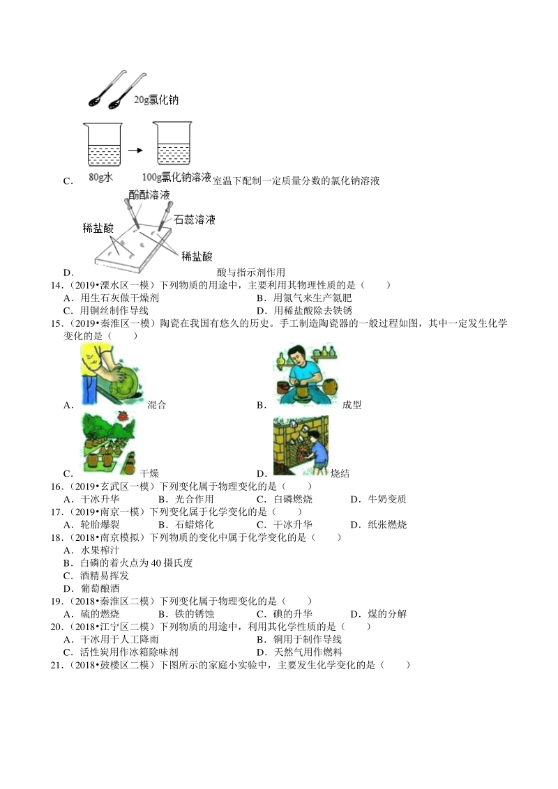 2018-2020年江苏省南京市中考化学模拟试题分类（1）物质的变化和性质（含解析）_第2页