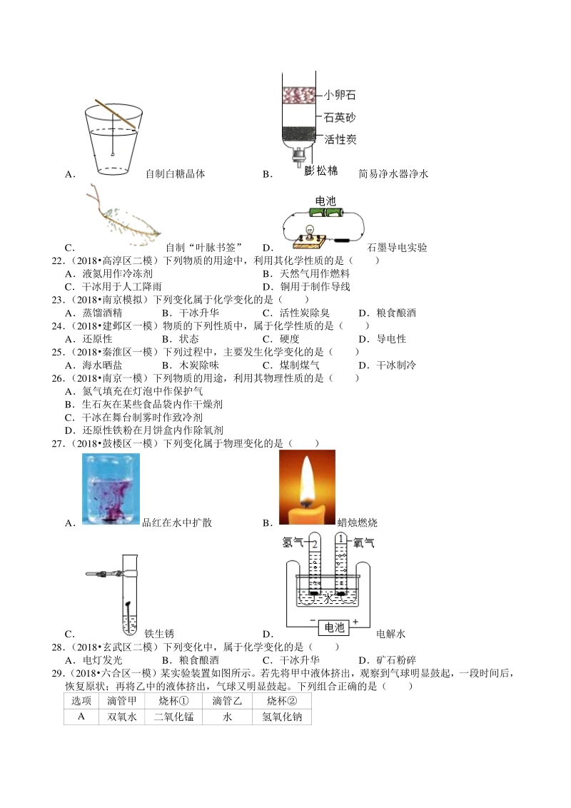 2018-2020年江苏省南京市中考化学模拟试题分类（1）物质的变化和性质（含解析）_第3页