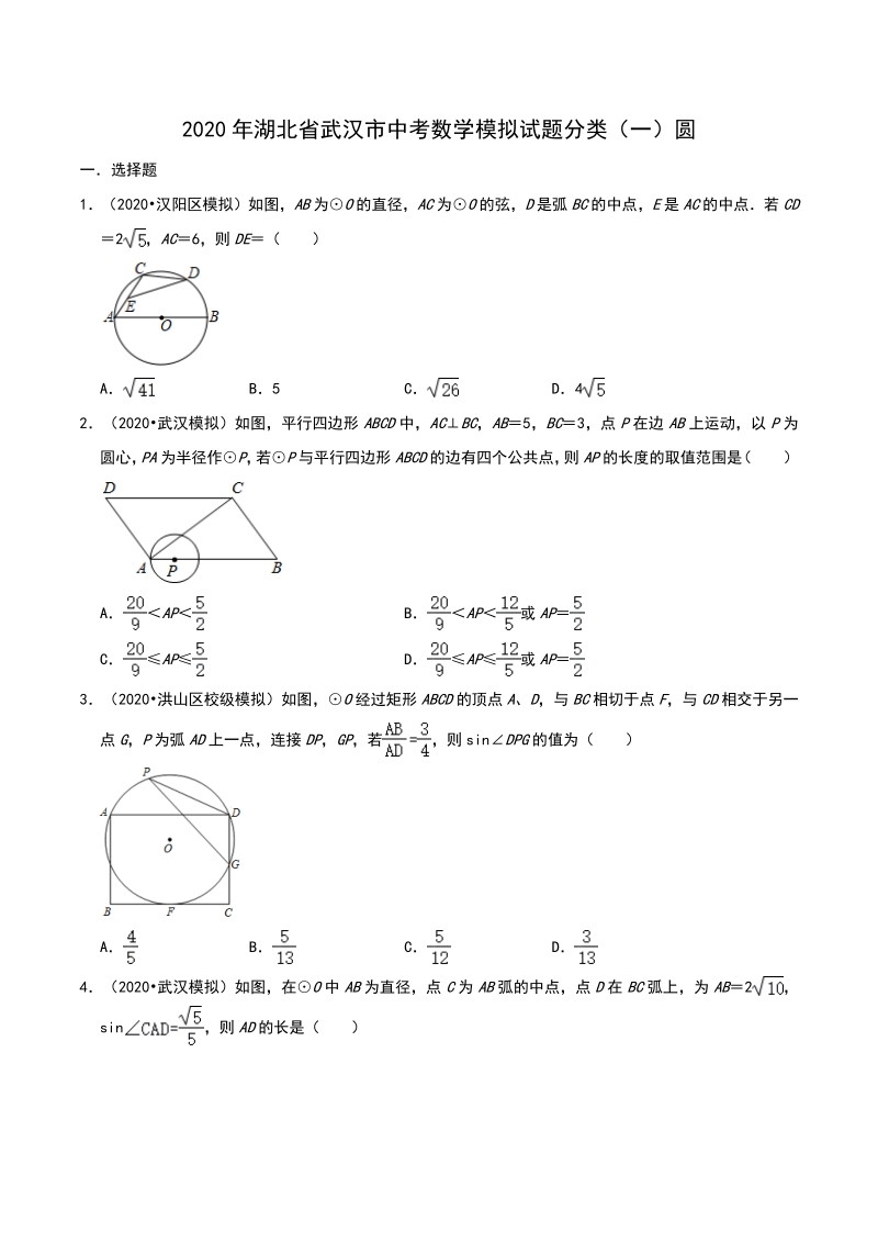 2020年湖北省武汉市中考数学模拟试题分类（一）圆（含解析）_第1页