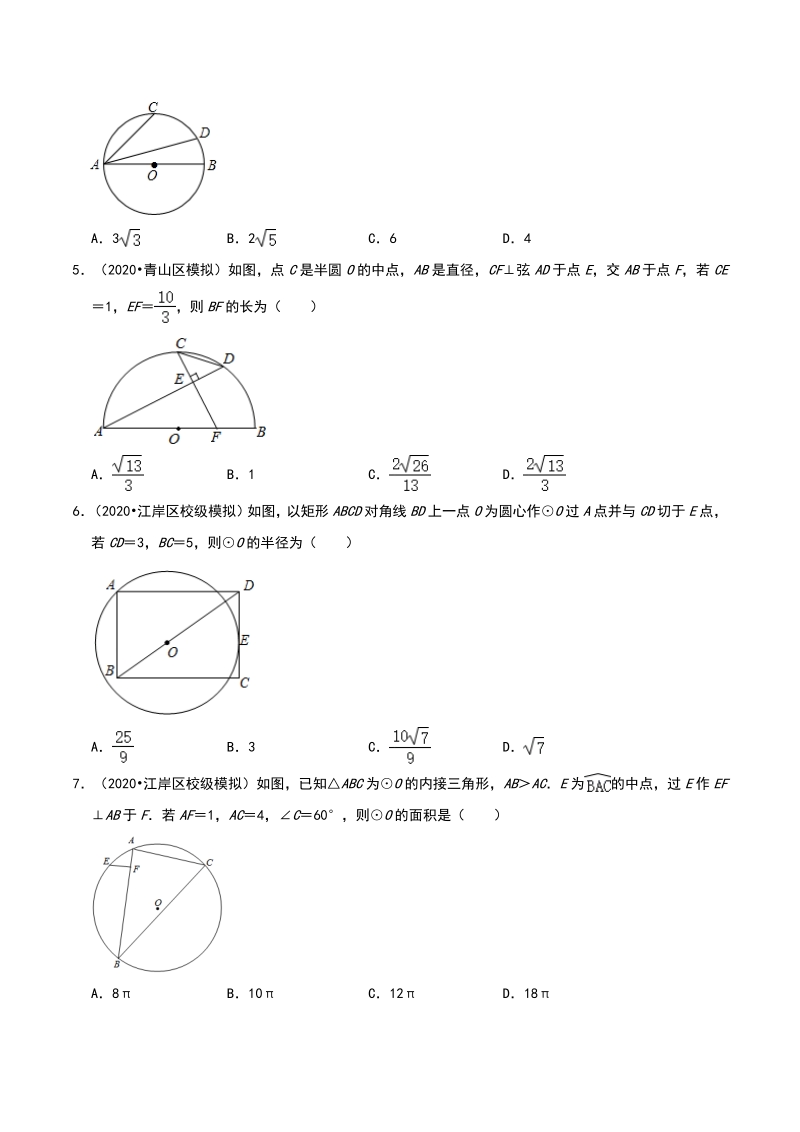 2020年湖北省武汉市中考数学模拟试题分类（一）圆（含解析）_第2页